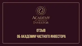 📚 Отзыв об обучении в Академии Частного Инвестора | Ложникова Ирина