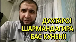 ДУХТАРОИ ЭФИР ШАРМАНДАГИРА БАС КУНЕН!