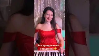 Вся правда о моих опозданиях