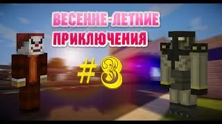 LP. ВЕСЕННЕ - ЛЕТНИЕ ПРИКЛЮЧЕНИЯ #3(Переезд)