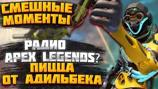 ДРУГ!ЭТО СМЕШНАЯ НАРЕЗОЧКА APEX LEGENDS! МУЗЫКАЛЬНАЯ ПАУЗА, 17 СЕЗОН АПЕКС, НЕ ТИПИЧНЫЕ ТИММЕЙТЫ