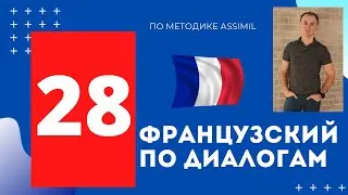Французский по диалогам (A0-A2)I Диалог 28 I Базовый французский с нуля до уровня A2 за 50 диалогов!