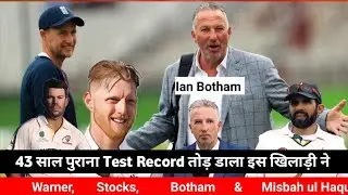 Breaking: 43 साल पुराना Record टूट जाता है,🤭ईस Player द्वारा | 43 year old Record Break
