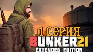 прохождения бункер 21#1