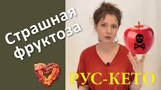 Опасная фруктоза | Как яблочко может вам навредить