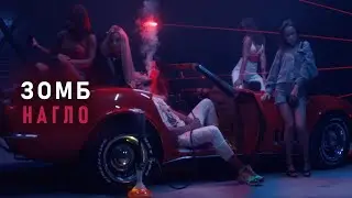 Зомб - Нагло (Премьера клипа 2020)