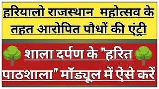 Hariyalo Rajasthan Ki Entry Shala Darpan Per Kaise Karen || Harit Pathshala Module Per Entry Kaise |