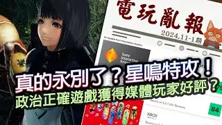 【電玩亂報】政確遊戲獲得Steam大多好評？星鳴特攻工作室正式被砍？任天堂本家遊戲超大驚喜？2024 十一月第一期電玩亂報