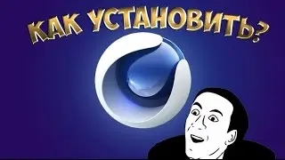 Как установить Cinema 4D?