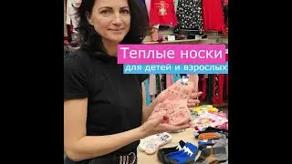 Теплые носки/термоноски. Взрослые и детские