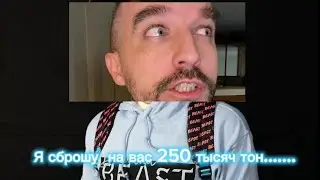 я сброшу на вас 250 тысяч тон бургеров🍔
