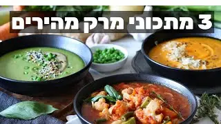 שלוש מרקים קלים ומהירים להכנה!!  מרק אפונה | מרק כתום | מרק מינסטרונה