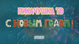 ПРОВОЖАЕМ 2021 ГОД // ПИКАЧУШКА ТВ