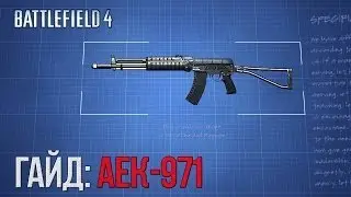Battlefield 4 Гайд: АЕК-971