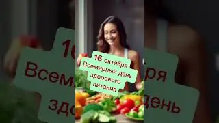 Какой сегодня праздник? 16 октября — Всемирный день здорового питания