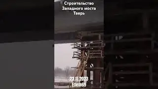 Западный мост в Твери. Экскурсия на строительную площадку.