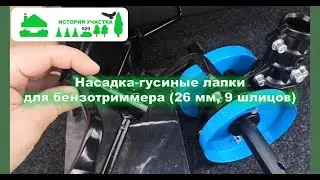 Насадка - гусиные лапки для бензотриммера