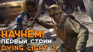 ❗НАЧНЕМ❗ ПЕРВЫЙ СТРИМ ПО DYING LIGHT 2: STAY HUMAN❗