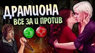 Любила Ли Гермиона Драко? Драмиона Все ЗА и ПРОТИВ