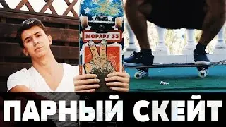 Парный скейт трюк для новичков - After Effects - Морару 33