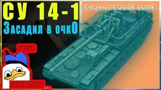 СУ 14-1. Засадил в очко. [World of Tanks]