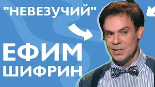 Ефим Шифрин. 