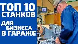 ТОП 10 СТАНКОВ ДЛЯ МАЛОГО БИЗНЕСА В ГАРАЖЕ В 2021 ГОДУ. БИЗНЕС ИДЕИ В ГАРАЖЕ