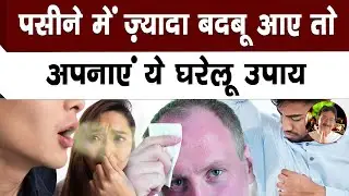 गर्मी में पसीने की बदबू से रहते हैं परेशान, तो कर लें ये काम