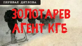 Перевал Дятлова. Золотарев - агент КГБ