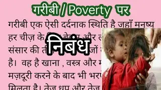 गरीबी पर आसान निबंध//Garibi Per Nibandh Hindi Mein//Garibi Per Nibandh//Hindi Essay On Poverty