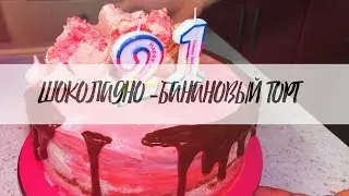 КАК ПРИГОТОВИТЬ ТОРТ