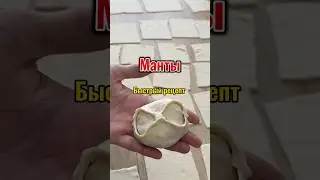 Манты классический рецепт