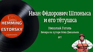 Н.В. Гоголь - Иван Фёдорович Шпонька и его тётушка [Вечера на хуторе близ Диканьки #7]