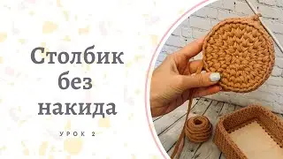 Столбик без накида. Урок №2. Простые уроки по вязанию. Учимся вязать крючком.