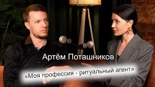 Артём Поташников - о стереотипах в сфере ритуальных услуг, танатопрактике, о QR-кодах на памятниках.