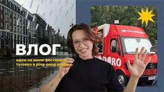 ВЛОГ // дождь, мини фестиваль, тусовка в пинг-понг клубе