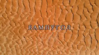 Вампугол Нижневартовский район ХМАО #деревня #хмао #сибирь #посёлок #природа #реки #село #югра