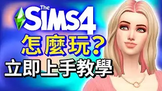 模擬市民4怎麼玩?新手立即上手教學!【開啟CC字幕】│The Sims 4