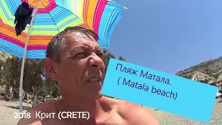 Крит (Crete)-2018. Едем на пляж Матала. ( Matala beach)