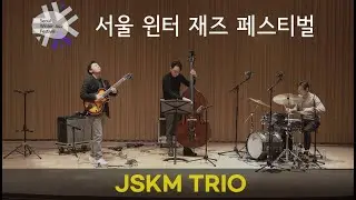 서울 윈터 재즈 페스티벌 2021 - JSKM TRIO