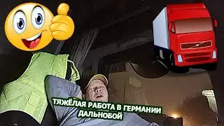 ТЯЖЕЛО НА ДАЛЬНОБОЕ В ГЕРМАНИИ, НЕ ЕДТЕ СЮДА, НЕЧЕ ДЕЛАТЬ