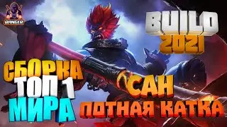 САН МОБАЙЛ ЛЕГЕНД СБОРКА 🐒 САН MOBILE LEGENDS 🐒 САН ТОП 1 МИРА MLBB