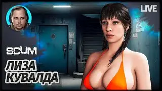ВЫЖИВАНИЕ ЛИЗЫ | SCUM