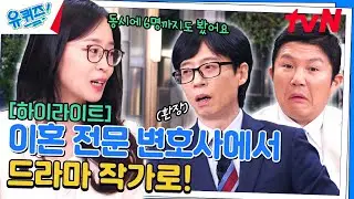 〈굿파트너〉는 시작에 불과하다! 드라마에 담지 못한 충격적인 불륜 사연들♨ #highlight#유퀴즈온더블럭 | YOU QUIZ ON THE BLOCK EP.260