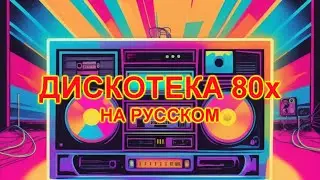 Дискотека 80х на русском 21
