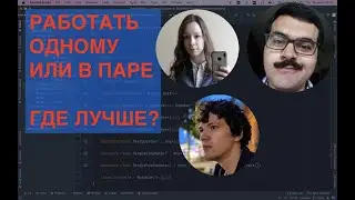 Один в команде или в паре? Где лучше работается? Что выбрать джуну? Беседуем с джуниор разрабами