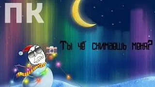 Попало Канал - Ты чё снимаешь меня?