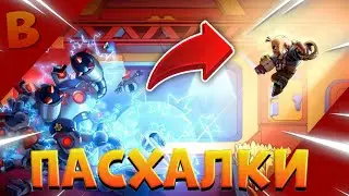 😱НОВЫЕ ПАСХАЛКИ + НОВАЯ ИКОНКА ИГРОКА И НОВЫЙ ГАДЖЕТ В БРАВЛ СТАРС/BRAWL STARS 🐏