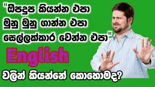 Practical sentences for daily life/Most common english sentences in sinhala