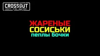 Crossout  BRATWURST - ЖАРЕНЫЕ  СОСИСКИ CLANWAR 